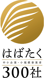 はばたく中小企業・小規模事業者300社