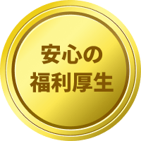 安心の福利厚生